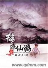 梅非仙游封面