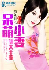 呆萌小妻驯夫手册封面