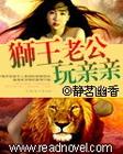 狮王的眷宠狮王老公玩亲亲 BY静茗幽香 (人兽完结)封面