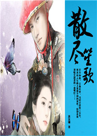 散尽笙歌封面