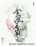 金风玉露 --完结+番外封面