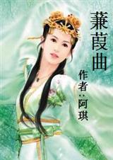 蒹葭曲 (全本)封面