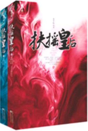 扶摇皇后封面