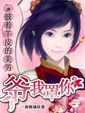 披着羊皮的美男:爷,我罩你封面