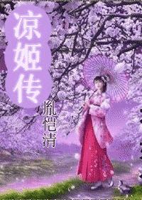 网王+花样--巾帼风月之凉姬传封面