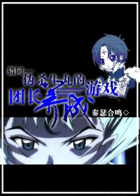 伪杀生丸的团长养成游戏封面