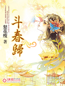 斗春归封面