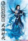 我女友来自武侠时代 全集封面