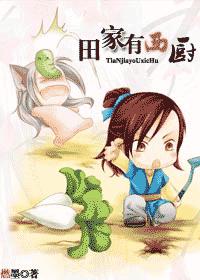田家有西厨(耽美 晋江vip)封面