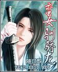 蛮女驯骄龙封面