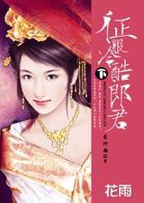 征服冷酷郎君·下(完结)封面