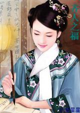 清穿之齐人之福封面