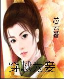 穿越为妾封面