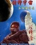 封神宇宙封面