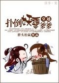 穿越之扑到妖孽爹爹封面