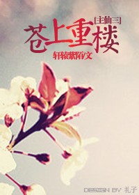 仙剑同人 苍上重楼封面