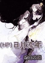 日月流年封面