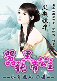 凤颜惊华:嚣张黑帝公主封面