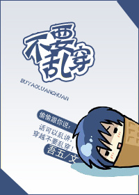 不要乱穿封面