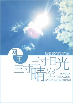 网王 三寸日光,三寸晴空封面