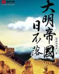 大明帝国日不落封面
