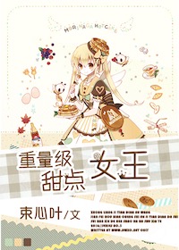 重量级甜点女王 作者束心叶封面