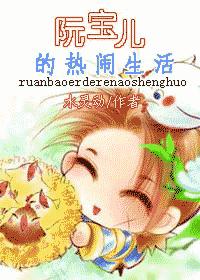 阮宝儿的热闹生活封面