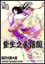 重生之未落风 耽美封面