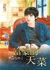 富豪的天菜(指富为婚之一)封面