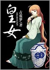 皇女 完封面