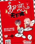 初恋无下限封面