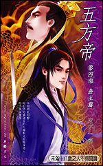 五方帝·燕王篇封面