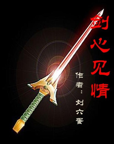 剑心见情封面