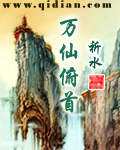 万仙俯首封面