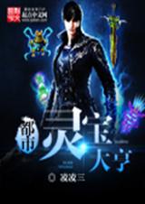 都市灵宝大亨封面