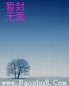自说洪荒封面
