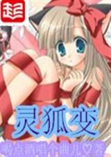 灵狐变封面