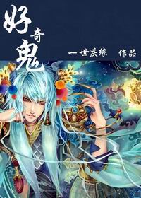 好奇鬼封面