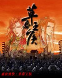 盛世情侠:草莽王侯封面