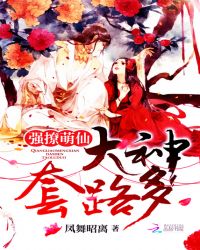 强撩萌仙:大神,套路多封面
