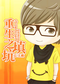 重生之填坑封面