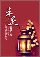 手足封面