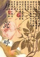 月沉吟-下封面