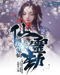 仙灵劫:极品鬼仙封面