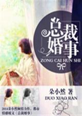 总裁婚事封面