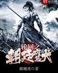 轮回之朝廷鹰犬封面