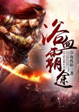 浴血霸途封面