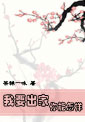 我要出家,你能怎样封面