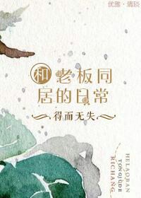 和老板的同居日常封面