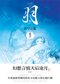 羽·青空之蓝封面